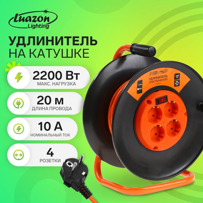Удлинитель на катушке Luazon Lighting ЕСО, 4 розетки, 20 м, 10 А, ПВС 3х0.75 мм2, с з/к, IP 20, термовыключатель
Удлинитель на катушке Luazon Lighting ЕСО, 4 розетки, 20 м, 10 А, ПВС 3х0.75 мм2, с з/к, IP 20, термовыключатель