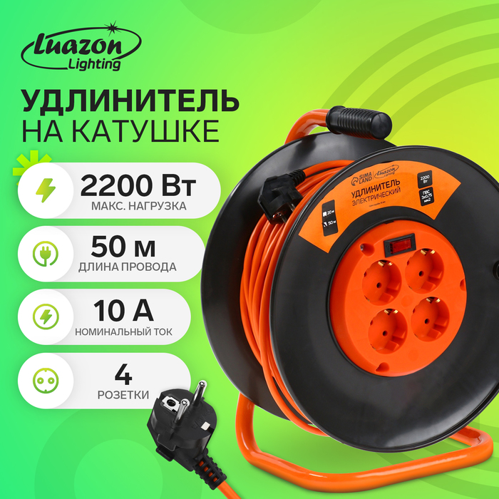 Удлинитель на катушке Luazon Lighting ЕСО, 4 розетки, 50 м, 10 А, ПВС 3х0.75 мм2, с з/к, IP 20, термовыключатель
Удлинитель на катушке Luazon Lighting ЕСО, 4 розетки, 50 м, 10 А, ПВС 3х0.75 мм2, с з/к, IP 20, термовыключатель