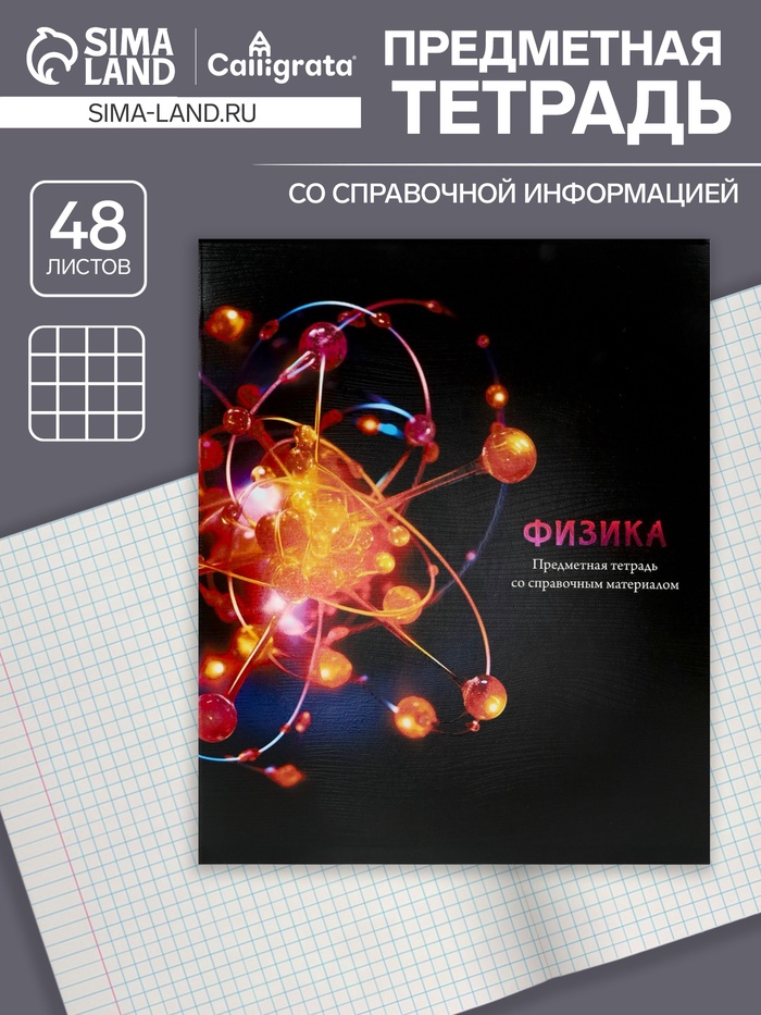 Тетрадь предметная "Магия", 48 листов в клетку "Физика", обложка мелованный картон, холодная фольга, твин лак, блок офсет
Тетрадь предметная "Магия", 48 листов в клетку "Физика", обложка мелованный картон, холодная фольга, твин лак, блок офсет