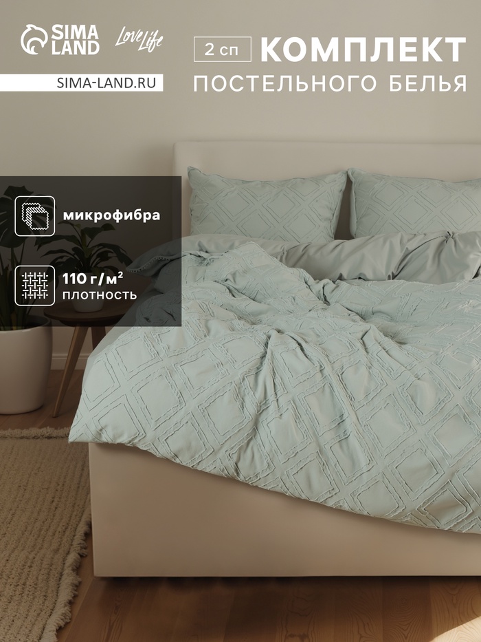 Постельное бельё LoveLife Tufting 2сп "Ромб" 175*215см,200*230см,50*70см-2шт, цвет зеленый, 110 г/м2
Постельное бельё LoveLife Tufting 2сп "Ромб" 175*215см,200*230см,50*70см-2шт, цвет зеленый, 110 г/м2