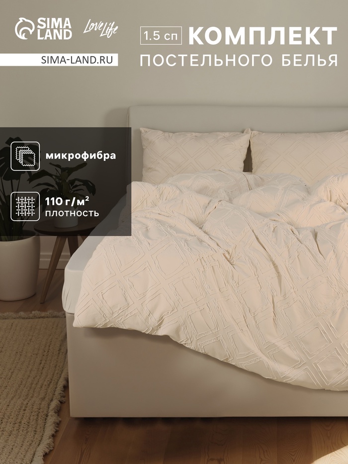 Постельное бельё LoveLife Tufting 1,5сп "Ромб" 143*215см,150*230см,50*70см-2шт, цвет бежевый, 110 г/м2
Постельное бельё LoveLife Tufting 1,5сп "Ромб" 143*215см,150*230см,50*70см-2шт, цвет бежевый, 110 г/м2