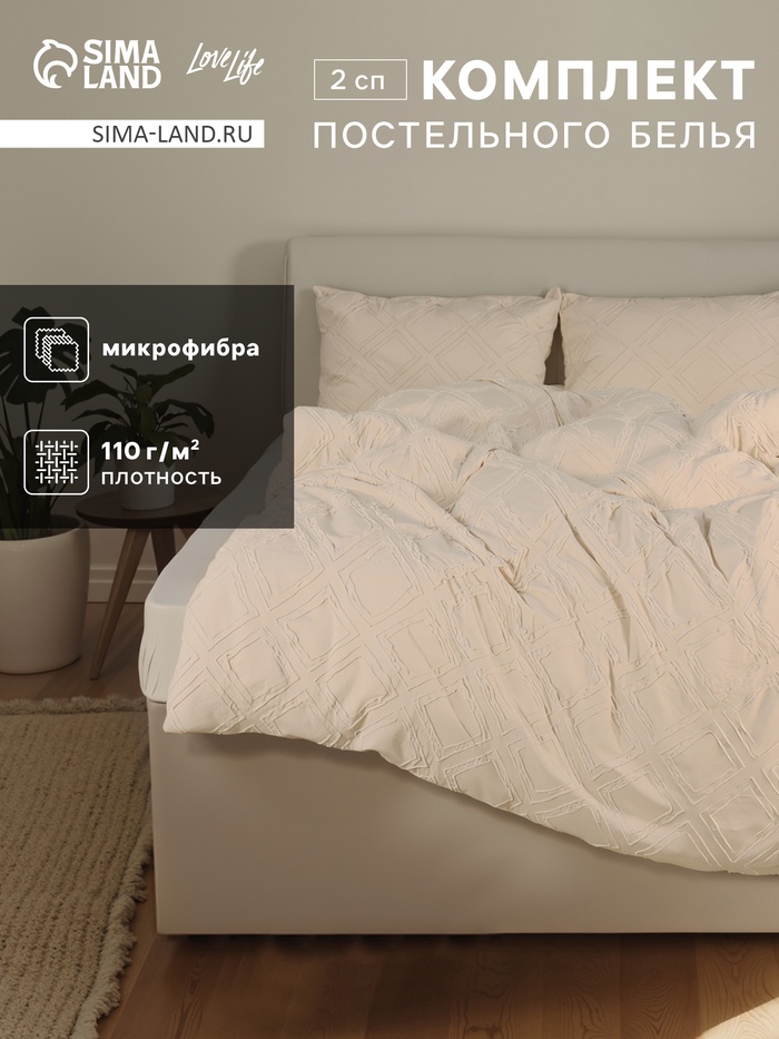 Постельное бельё LoveLife Tufting 2сп "Ромб" 175*215см,200*230см,50*70см-2шт, цвет бежевый, 110 г/м2
Постельное бельё LoveLife Tufting 2сп "Ромб" 175*215см,200*230см,50*70см-2шт, цвет бежевый, 110 г/м2