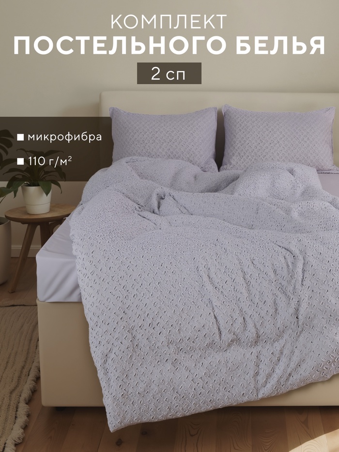 Постельное бельё LoveLife Tufting 2сп "Квадрат" 175*215см,200*230см,50*70см-2шт, цвет серо-сиреневый,110 г
Постельное бельё LoveLife Tufting 2сп "Квадрат" 175*215см,200*230см,50*70см-2шт, цвет серо-сиреневый,110 г