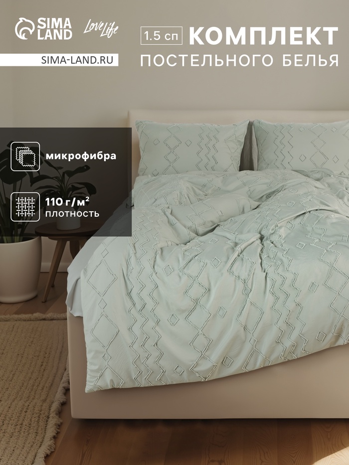 Постельное бельё LoveLife Tufting 1,5сп "Орнамент" 143*215см,150*230см,50*70см-2шт, цвет зеленый, 110 г/м2
Постельное бельё LoveLife Tufting 1,5сп "Орнамент" 143*215см,150*230см,50*70см-2шт, цвет зеленый, 110 г/м2