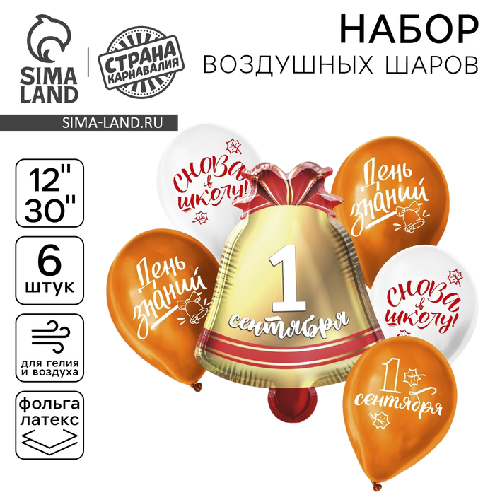 Набор воздушных шаров «Колокольчик 1 сентября», оранжево-белый, латекс, фольга, 6 шт.
Набор воздушных шаров «Колокольчик 1 сентября», оранжево-белый, латекс, фольга, 6 шт.