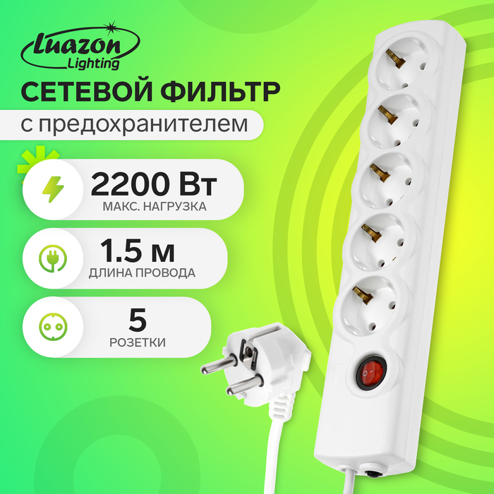 Сетевой фильтр Luazon Lighting, 5 розеток, 1.5 м, 2200 Вт, 3х0.75 мм2, 10 A, 220 В, c предохранителем, белый
Сетевой фильтр Luazon Lighting, 5 розеток, 1.5 м, 2200 Вт, 3х0.75 мм2, 10 A, 220 В, c предохранителем, белый