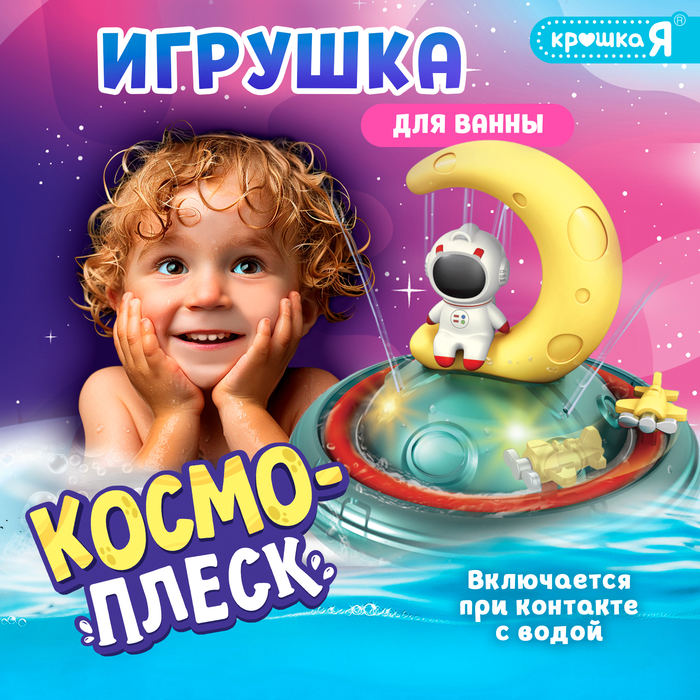 Игрушка для купания в ванной «Космо-плеск», световые эффекты, работает от батареек
Игрушка для купания в ванной «Космо-плеск», световые эффекты, работает от батареек