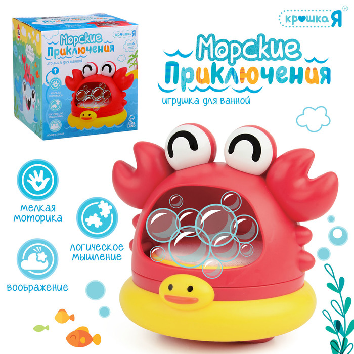 Игрушка для купания в ванной «Морские приключения: Краб», генератор для создания пены
Игрушка для купания в ванной «Морские приключения: Краб», генератор для создания пены