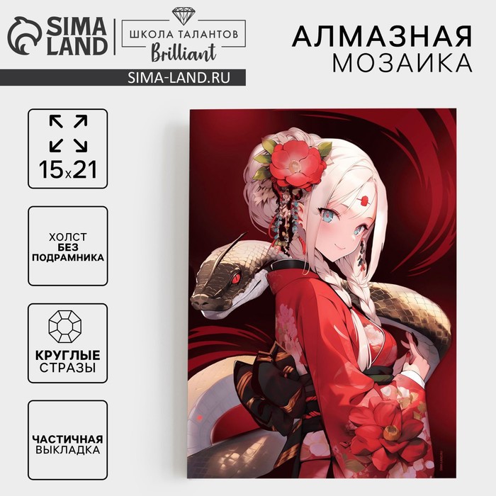 Алмазная мозаика на новый год с частичным заполнением на холсте «Змея и девушка аниме», 15 х 21 см, символ года 2025, новогодний набор для творчества
Алмазная мозаика на новый год с частичным заполнением на холсте «Змея и девушка аниме», 15 х 21 см, символ года 2025, новогодний набор для творчества