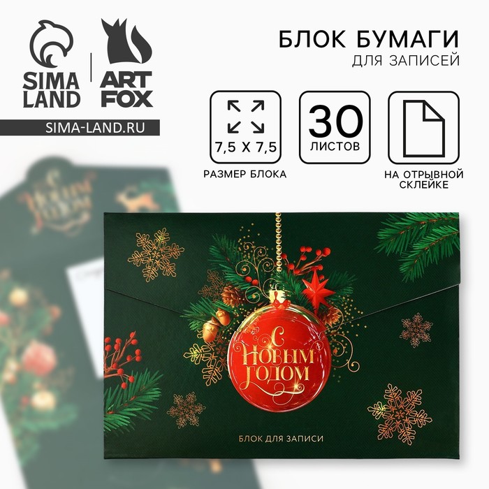 Блок для записей с отрывными листами, в открытке, 30 л. «Новый год всё исполнит!»
Блок для записей с отрывными листами, в открытке, 30 л. «Новый год всё исполнит!»