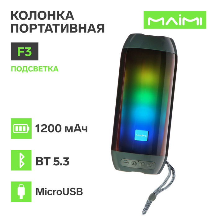 Портативная колонка Maimi F3, microUSB, подсветка, ВТ 5.3, 1200 мАч, серебристая
Портативная колонка Maimi F3, microUSB, подсветка, ВТ 5.3, 1200 мАч, серебристая