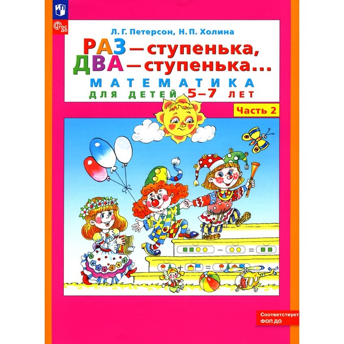 Раз — ступенька, два — ступенька. Математика для детей 5-7 лет. Часть 2. 9-е издание, стереотипное. Петерсон Л.Г., Холина Н.П.
Раз — ступенька, два — ступенька. Математика для детей 5-7 лет. Часть 2. 9-е издание, стереотипное. Петерсон Л.Г., Холина Н.П.
