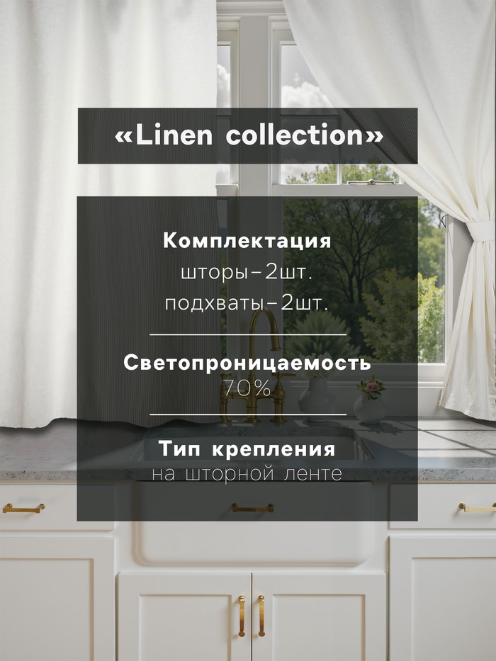 Комплект штор д/кухни с подхватами Этель Кitchen linen 150х176см-2 шт., 100% лён 240 г/м2
Комплект штор д/кухни с подхватами Этель Кitchen linen 150х176см-2 шт., 100% лён 240 г/м2