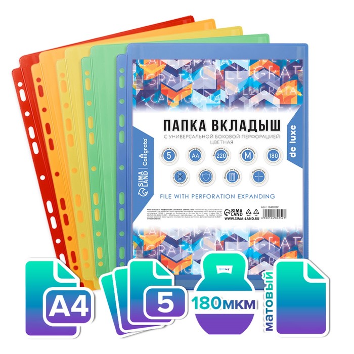 Файл-вкладыш А4, 180мкм, Calligrata TOP, ПВХ, срасширением, матовый, вертикальный, 5 штук, микс
Файл-вкладыш А4, 180мкм, Calligrata TOP, ПВХ, срасширением, матовый, вертикальный, 5 штук, микс