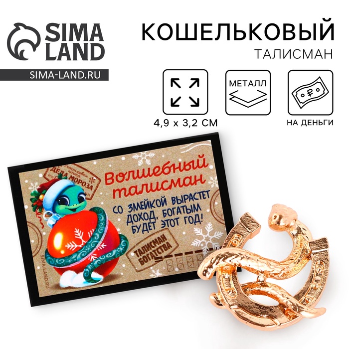 Кошельковый талисман новогодний в коробке «Новый год: Волшебный талисман», фигурка, 5,4 х 3,6 см
Кошельковый талисман новогодний в коробке «Новый год: Волшебный талисман», фигурка, 5,4 х 3,6 см
