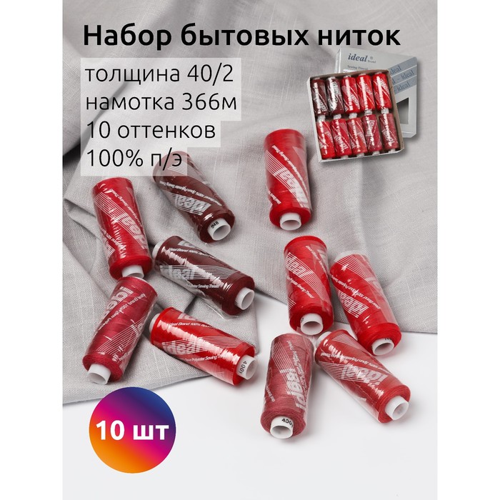 Набор бытовых ниток Ideal 40/2, длина 366 м, цвет ассорти (красные оттенки), 10 шт в уп
Набор бытовых ниток Ideal 40/2, длина 366 м, цвет ассорти (красные оттенки), 10 шт в уп