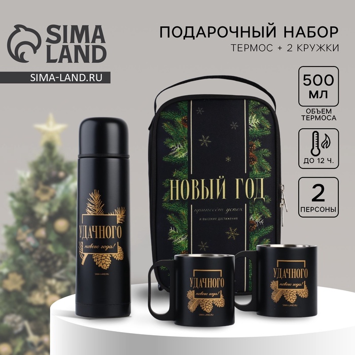 Подарочный набор Сима-ленд новогодний «Удачного нового года»: термос 500 мл, кружка 2 шт.
Подарочный набор Сима-ленд новогодний «Удачного нового года»: термос 500 мл, кружка 2 шт.