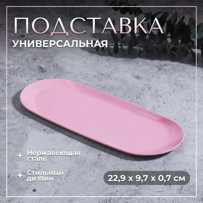 Подставка для хранения косметических принадлежностей, нержавеющая сталь, 22,9 × 9,7 × 0,7 см, цвет розовый
Подставка для хранения косметических принадлежностей, нержавеющая сталь, 22,9 × 9,7 × 0,7 см, цвет розовый