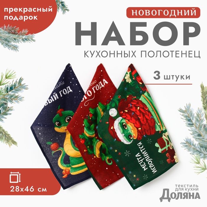Набор полотенец Доляна "Встречайте новый год" 28х46 см - 3 шт, 100% хл, рогожка 164 г/м2
Набор полотенец Доляна "Встречайте новый год" 28х46 см - 3 шт, 100% хл, рогожка 164 г/м2