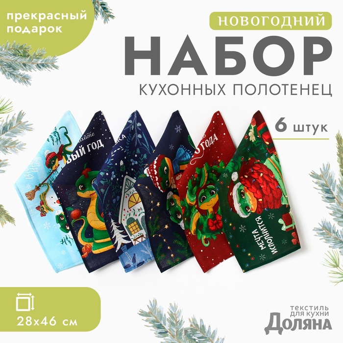 Набор полотенец Доляна "Счастливого нового года" 28х46 см - 6 шт, 100% хл, рогожка 164 г/м2
Набор полотенец Доляна "Счастливого нового года" 28х46 см - 6 шт, 100% хл, рогожка 164 г/м2