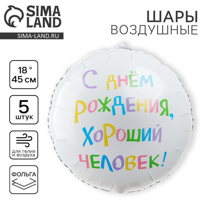Воздушный шар фольгированный 18" "С днём рождения, хороший человек", круг, набор 5 шт.
Воздушный шар фольгированный 18" "С днём рождения, хороший человек", круг, набор 5 шт.