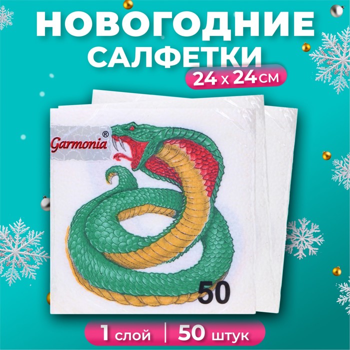 Новогодние салфетки бумажные Гармония цвета «Символ года Змея» 1 слой, 24х24 см, 50 шт
Новогодние салфетки бумажные Гармония цвета «Символ года Змея» 1 слой, 24х24 см, 50 шт
