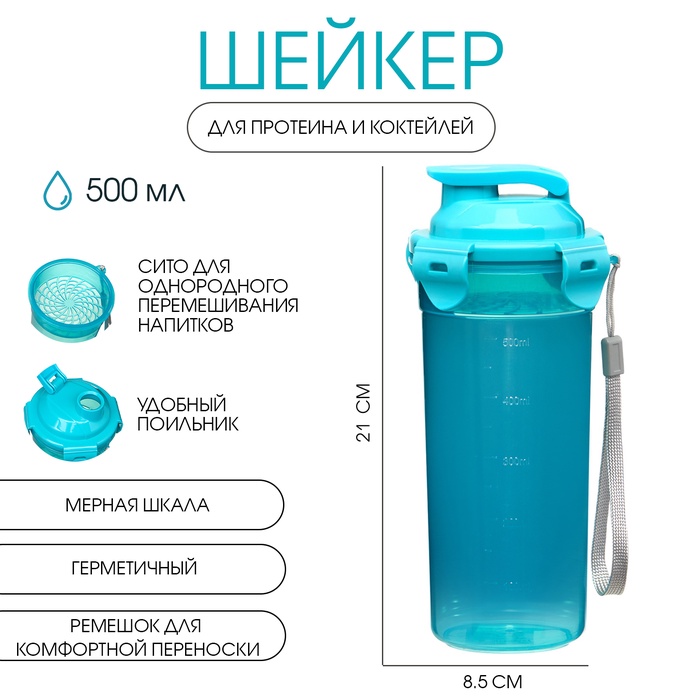 Шейкер спортивный для коктейлей, спортивного питания, 500 мл, с ситом, 21 х 8.5 см, голубой
Шейкер спортивный для коктейлей, спортивного питания, 500 мл, с ситом, 21 х 8.5 см, голубой