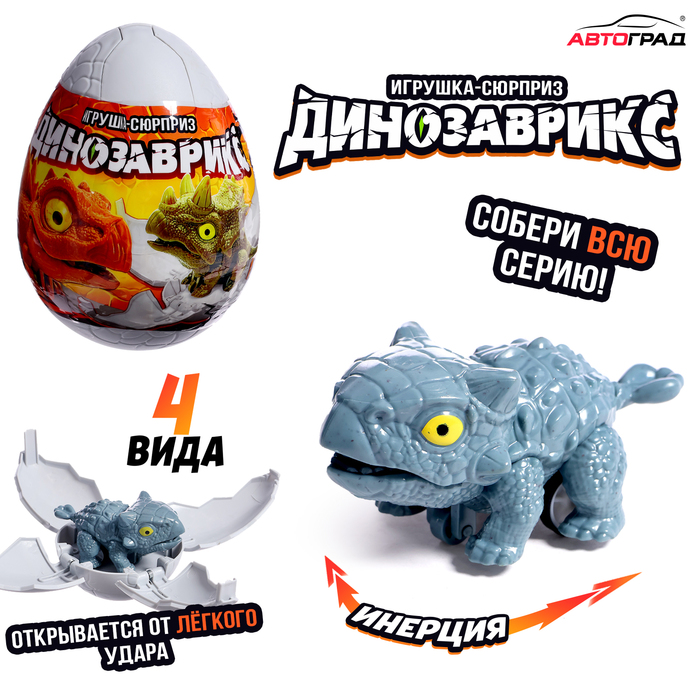 Игрушка-сюрприз в яйце «Динозаврикс», инерционная машинка, открывается от удара, 4 вида, цвет МИКС
Игрушка-сюрприз в яйце «Динозаврикс», инерционная машинка, открывается от удара, 4 вида, цвет МИКС