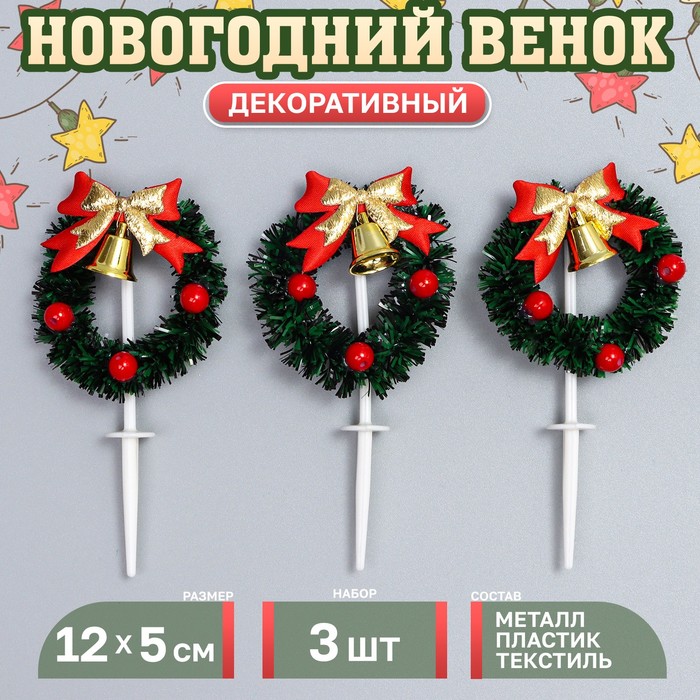 Декор для творчества «Новогодний венок», в наборе 3 шт., размер 1 шт. — 12 × 5 × 1 см
Декор для творчества «Новогодний венок», в наборе 3 шт., размер 1 шт. — 12 × 5 × 1 см