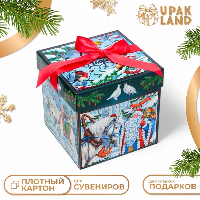 Подарочная коробка Новогодняя Коробка крышка-дно "В гостях у сказки" с атласной лентой 17*17*17 см.
Подарочная коробка Новогодняя Коробка крышка-дно "В гостях у сказки" с атласной лентой 17*17*17 см.