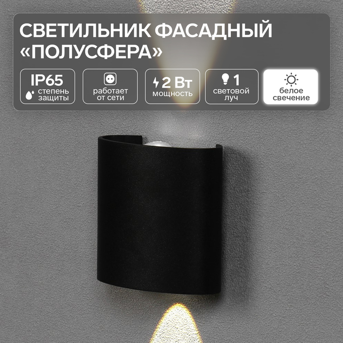 Светильник фасадный «Полусфера», FSD-074, 2 Вт, 4000К, 1 луч, IP65, 220 В, пластик, черный 1008420
Светильник фасадный «Полусфера», FSD-074, 2 Вт, 4000К, 1 луч, IP65, 220 В, пластик, черный 1008420