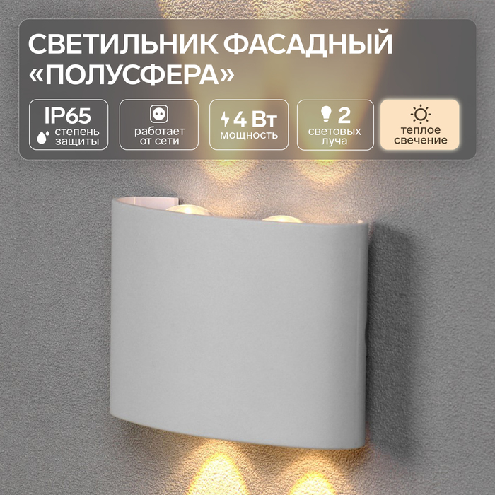 Светильник фасадный «Полусфера», FSD-073, 4 Вт, 3000К, 2 луча, IP65, 220 В, пластик, белый 1008420
Светильник фасадный «Полусфера», FSD-073, 4 Вт, 3000К, 2 луча, IP65, 220 В, пластик, белый 1008420