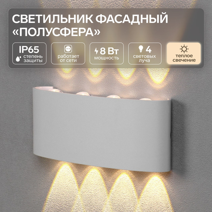 Светильник фасадный «Полусфера», FSD-067, 8 Вт, 3000К, 4 луча, IP65, 220 В, пластик, белый 1008421
Светильник фасадный «Полусфера», FSD-067, 8 Вт, 3000К, 4 луча, IP65, 220 В, пластик, белый 1008421