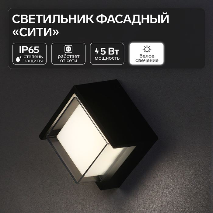 Светильник фасадный «Сити», FSD-037, 5 Вт, 4000К, квадрат, IP65, 220 В, пластик, черный
Светильник фасадный «Сити», FSD-037, 5 Вт, 4000К, квадрат, IP65, 220 В, пластик, черный
