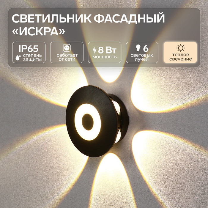 Светильник фасадный «Искра», FSD-053, 8 Вт, 3000К, 6 лучей, IP65, 220 В, пластик, черный
Светильник фасадный «Искра», FSD-053, 8 Вт, 3000К, 6 лучей, IP65, 220 В, пластик, черный