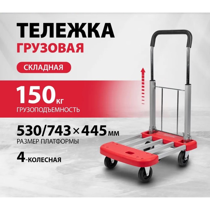 Тележка хозяйственная, грузоподъемность 150 кг, 53х44,5х65 см 
Тележка хозяйственная, грузоподъемность 150 кг, 53х44,5х65 см
