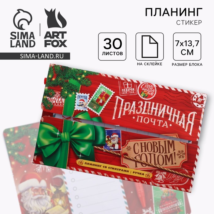 Подарочный набор новогодний «Праздничная почта. С Новым Годом!», планинг-стикеры 30 л, ручка пластик
Подарочный набор новогодний «Праздничная почта. С Новым Годом!», планинг-стикеры 30 л, ручка пластик