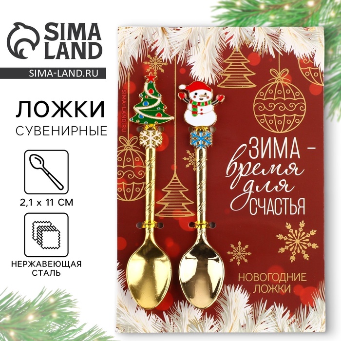 Ложки новогодние чайные с формовой ручкой «Новый год: Время для счастья», 11 х 3 см
Ложки новогодние чайные с формовой ручкой «Новый год: Время для счастья», 11 х 3 см