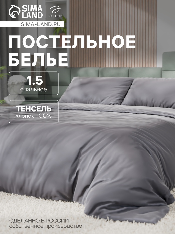 Постельное бельё Этель 1,5сп Tencel 155*210см, 160*245см, 50*70см-2шт, цвет серый
Постельное бельё Этель 1,5сп Tencel 155*210см, 160*245см, 50*70см-2шт, цвет серый