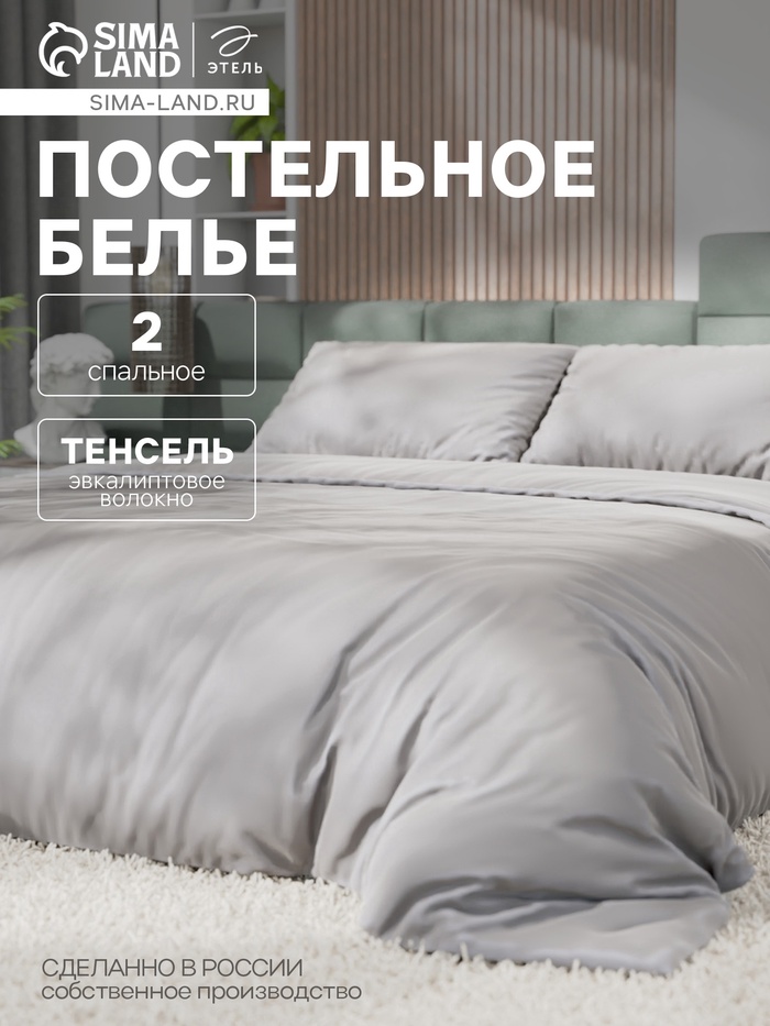 Постельное бельё Этель 2сп Tencel 180*210см, 220*245см, 50*70см-2шт, цвет светло-серый
Постельное бельё Этель 2сп Tencel 180*210см, 220*245см, 50*70см-2шт, цвет светло-серый