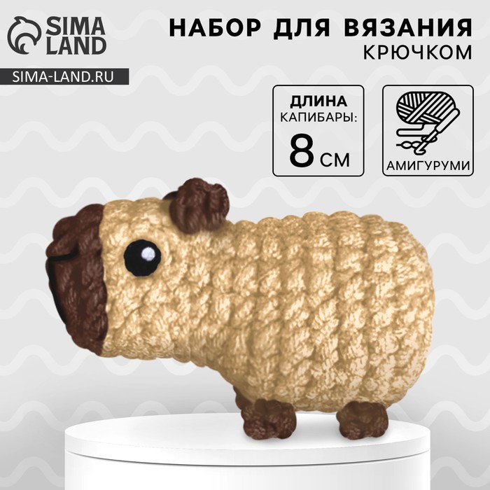 Набор для вязания крючком. Амигуруми: мягкая игрушка своими руками «Капибара», 8 см
Набор для вязания крючком. Амигуруми: мягкая игрушка своими руками «Капибара», 8 см