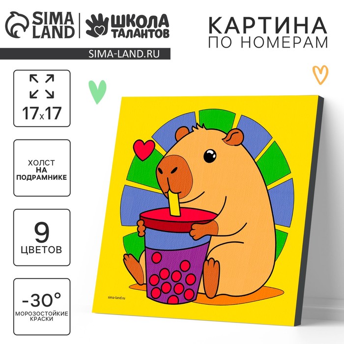 Картина по номерам на холсте с подрамником для детей «Капибара с коктейлем», 17 х 17 см
Картина по номерам на холсте с подрамником для детей «Капибара с коктейлем», 17 х 17 см