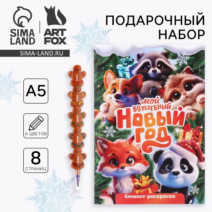 Подарочный набор новогодний, блокнот-раскраска и разноцветный карандаш «Новогодние зверята»
Подарочный набор новогодний, блокнот-раскраска и разноцветный карандаш «Новогодние зверята»