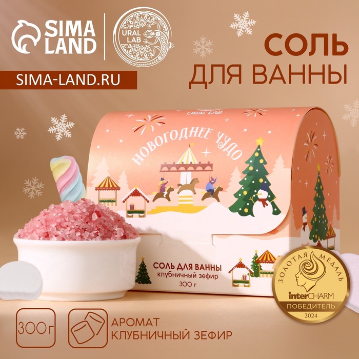 Соль для ванны URAL LAB «Чудесной зимы», 300 г, аромат клубничного зефира, Новый Год
Соль для ванны URAL LAB «Чудесной зимы», 300 г, аромат клубничного зефира, Новый Год