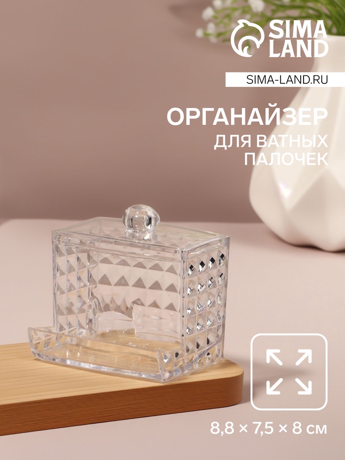 Органайзер для хранения, с крышкой, 8,8 × 7,5 × 8 см, в картонной коробке, цвет прозрачный
Органайзер для хранения, с крышкой, 8,8 × 7,5 × 8 см, в картонной коробке, цвет прозрачный