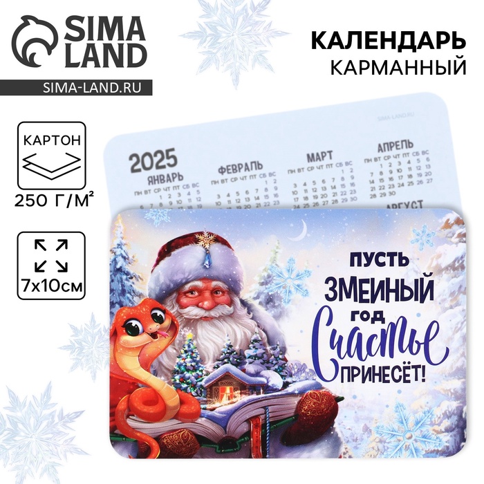 Новый год. Календарь 2025 карманный «Новый год: Змеиный год», 7 х 10 см, новогодняя серия
Новый год. Календарь 2025 карманный «Новый год: Змеиный год», 7 х 10 см, новогодняя серия