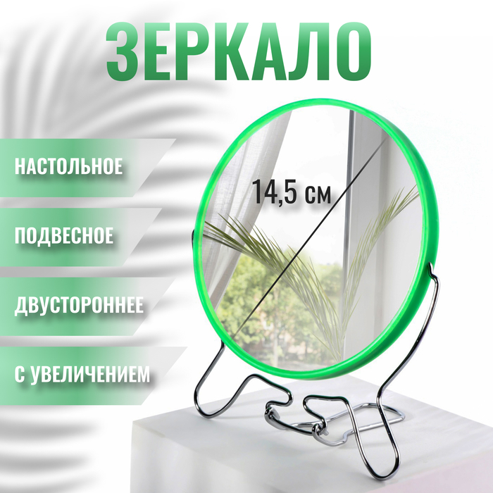 Зеркало наст-подв круг (2)с/увел MIX METAL 6R/d13,5*14,5/16*17см мет/пласт зелен к/кор QF
Зеркало наст-подв круг (2)с/увел MIX METAL 6R/d13,5*14,5/16*17см мет/пласт зелен к/кор QF