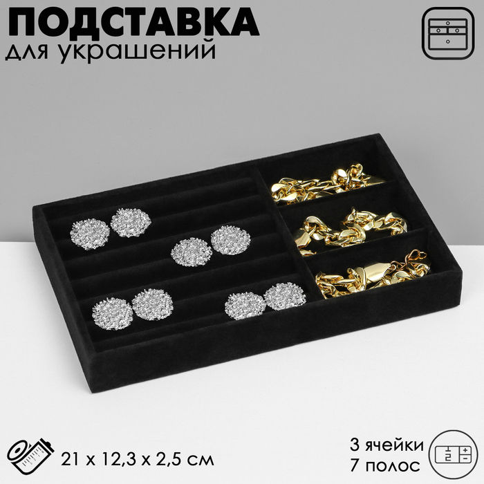 Подставка для украшения 3 ячейки и 7 полос для колец, флок, 21×12,3×2,5 см, цвет чёрный
Подставка для украшения 3 ячейки и 7 полос для колец, флок, 21×12,3×2,5 см, цвет чёрный
