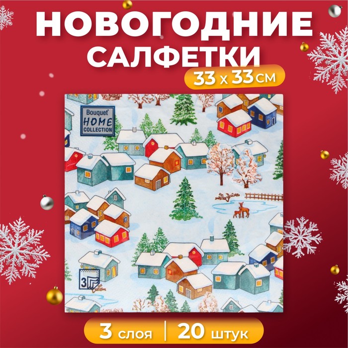 Новогодние салфетки бумажные Home Collection «Зимний пейзаж», 3 слоя, 33х33 см, 20 шт
Новогодние салфетки бумажные Home Collection «Зимний пейзаж», 3 слоя, 33х33 см, 20 шт
