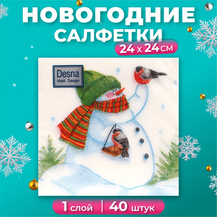 Новогодние салфетки бумажные Desna Design «Снеговик и снегири», 1 слой, 24х24 см, 40 шт.
Новогодние салфетки бумажные Desna Design «Снеговик и снегири», 1 слой, 24х24 см, 40 шт.